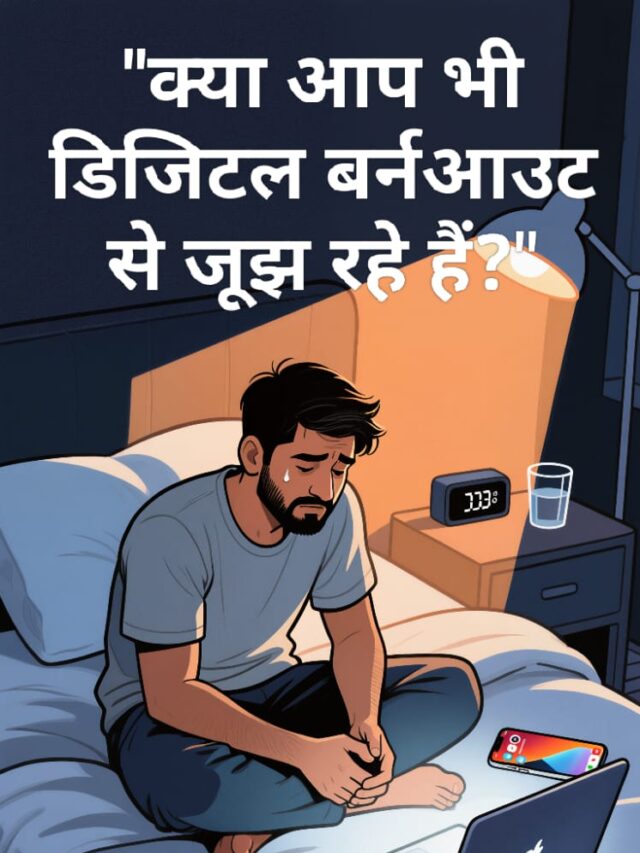 “Kya Aap Bhi Digital Burnout Se Jujh Rahe Hain?”